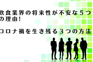 飲食業界の人がコロナ禍を生き残る３つの方法を解説するアドバイザー達